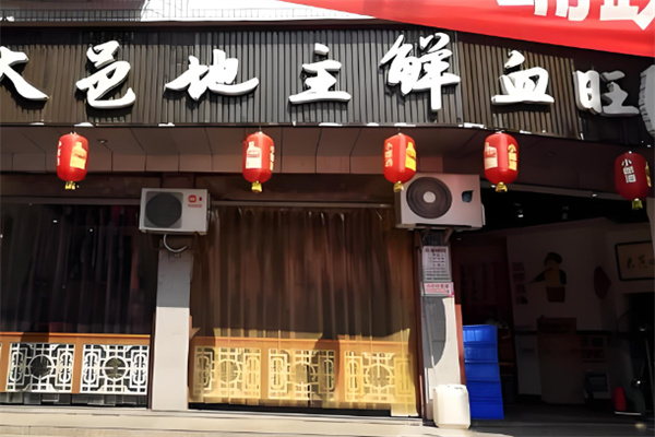 大邑地主鲜血旺 大邑地主鲜血旺