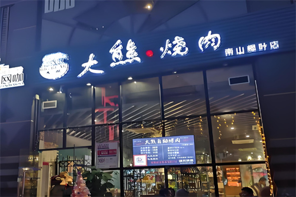 大熊自助烤肉