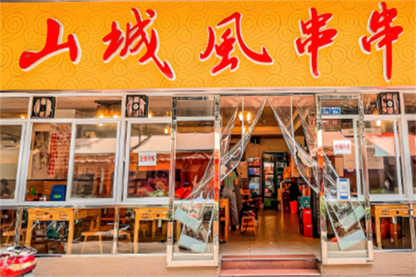 山城风串串香 山城风串串香