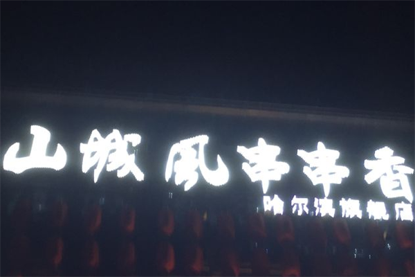 山城风串串香 山城风串串香