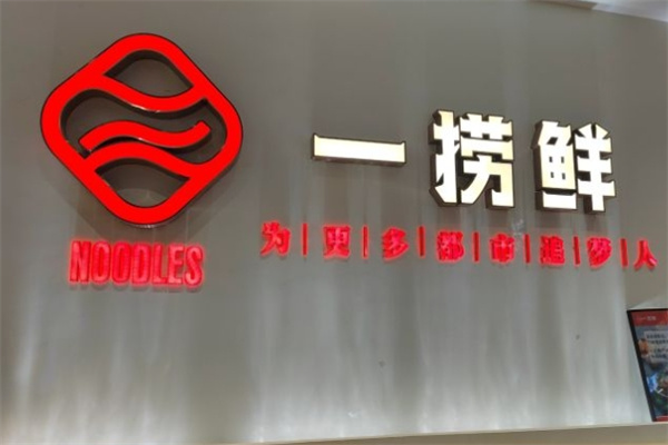 一捞鲜海鲜面加盟
