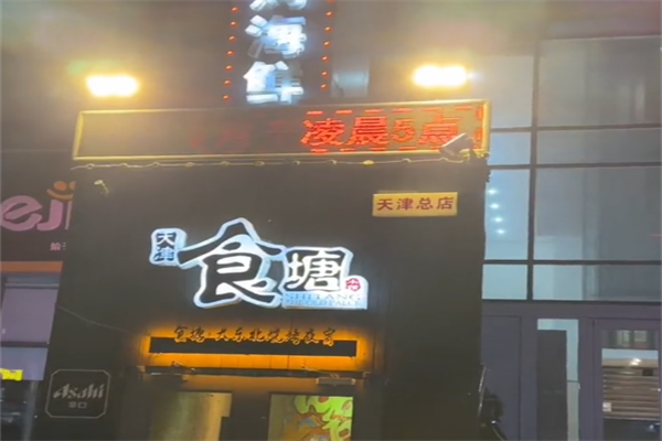 食塘大东北烤串 食塘大东北烤串