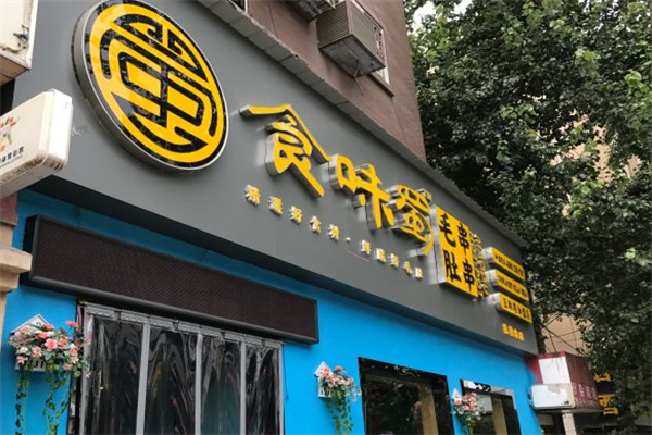 食味蜀毛肚串串