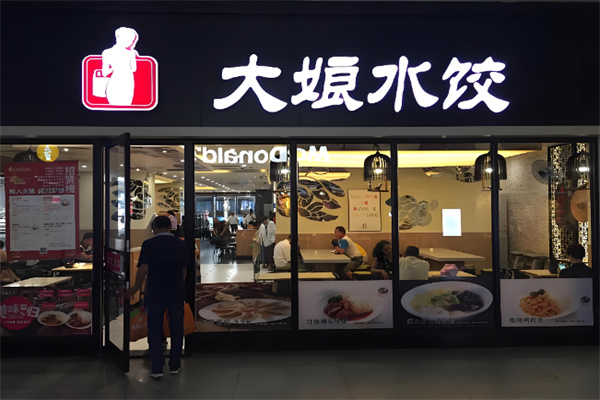 大娘水饺店 大娘水饺店