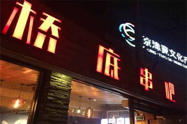 桥底串吧 桥底串吧