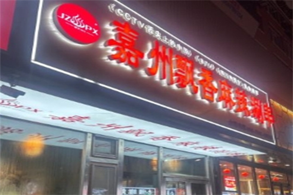 嘉州飘香麻辣涮串