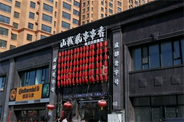 山城风串串香 山城风串串香