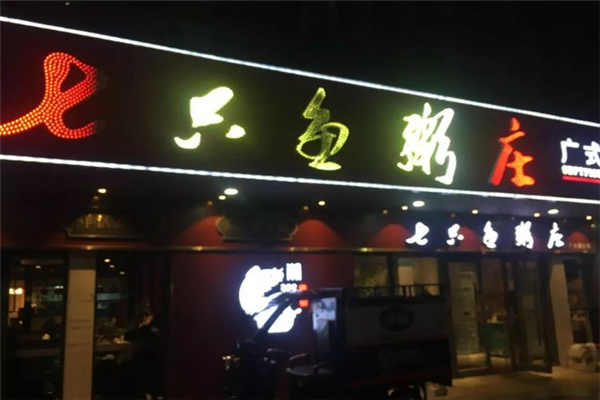 七只鱼粥庄加盟