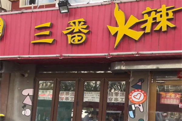 三番火辣串串香