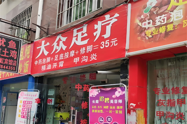 大众足疗 大众足疗