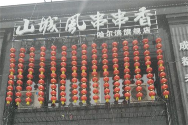 山城风串串香 山城风串串香