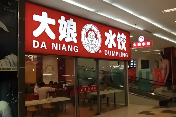 大娘水饺店 大娘水饺店