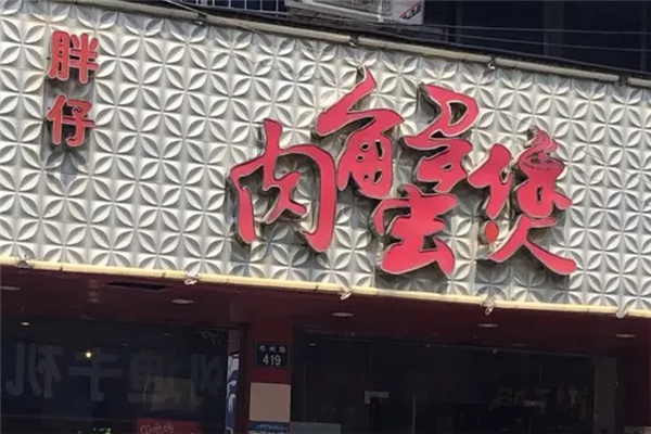 胖仔肉蟹煲