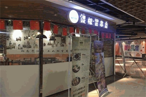 傻根冒串香 傻根冒串香