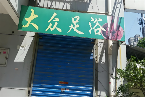 大众足疗 大众足疗