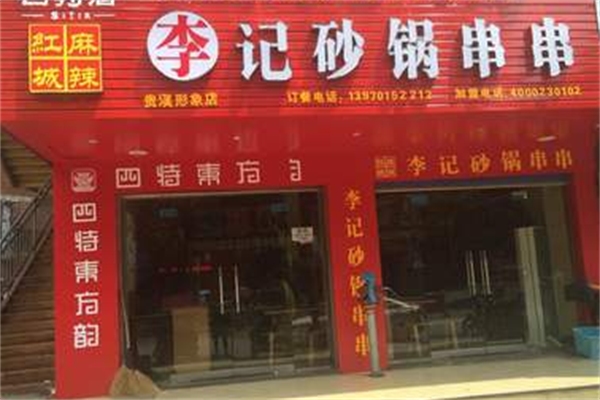 砂锅李记串串香 砂锅李记串串香