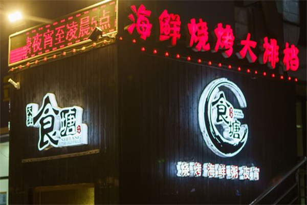 食塘大东北烤串 食塘大东北烤串