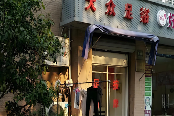 大众足疗 大众足疗