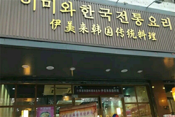 伊美来韩国传统料理加盟