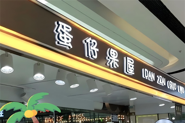 蛋仔果屋小吃 蛋仔果屋小吃
