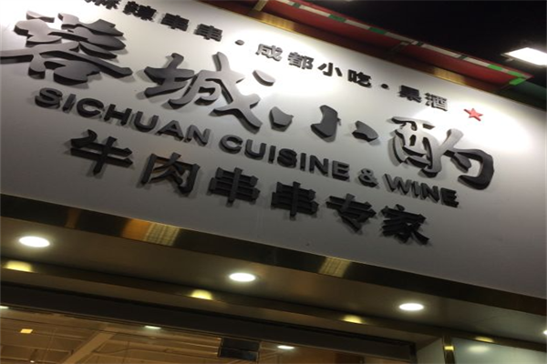 蓉城小酌牛肉串串专家