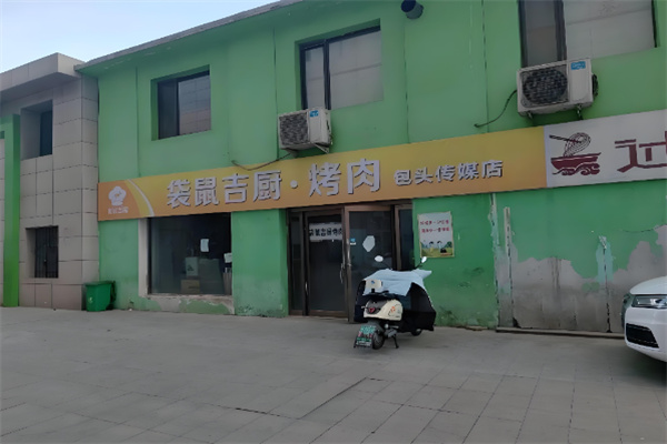 袋鼠吉厨烤肉