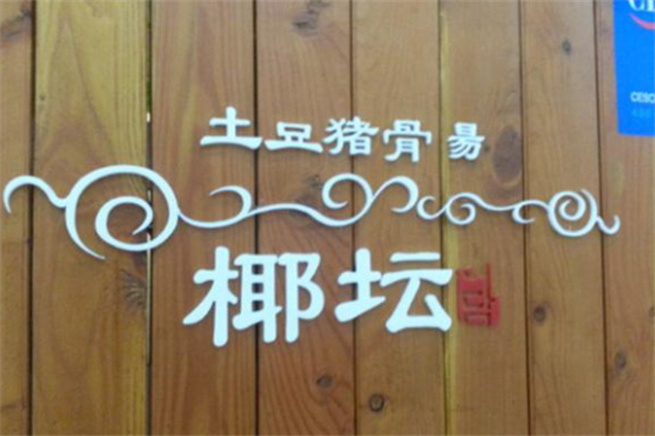 椰坛韩式土豆汤韩国料理加盟