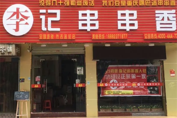 砂锅李记串串香 砂锅李记串串香