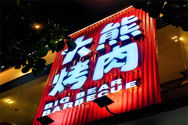 大熊自助烤肉