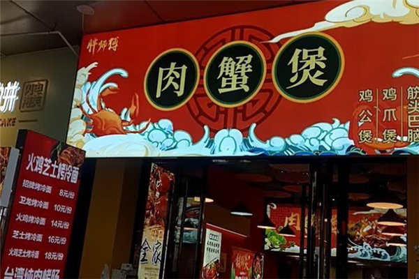 胖师傅肉蟹煲 胖师傅肉蟹煲