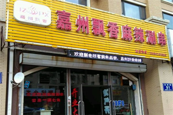 嘉州飘香麻辣涮串