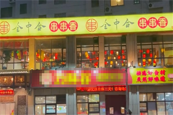 全中合串串