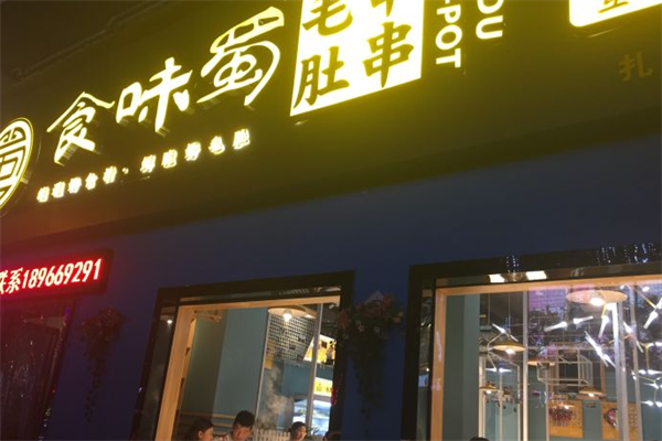 食味蜀毛肚串串