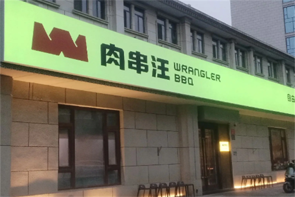 肉串汪 肉串汪