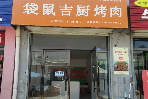 袋鼠吉厨烤肉