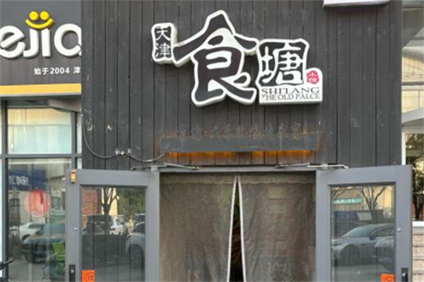 食塘大东北烤串 食塘大东北烤串
