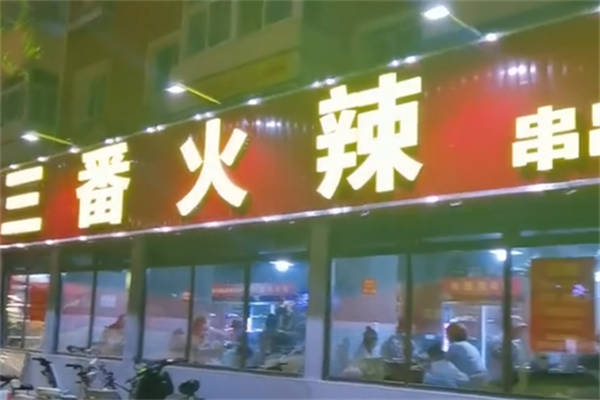 三番火辣串串香