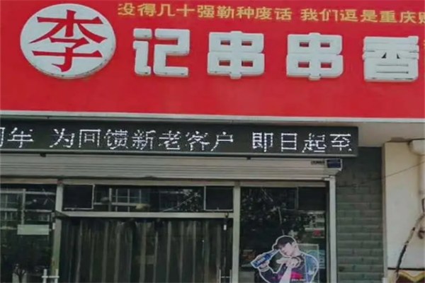 砂锅李记串串香 砂锅李记串串香