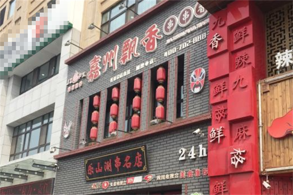 嘉州飘香麻辣涮串