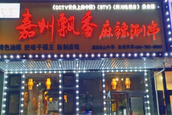 嘉州飘香麻辣涮串