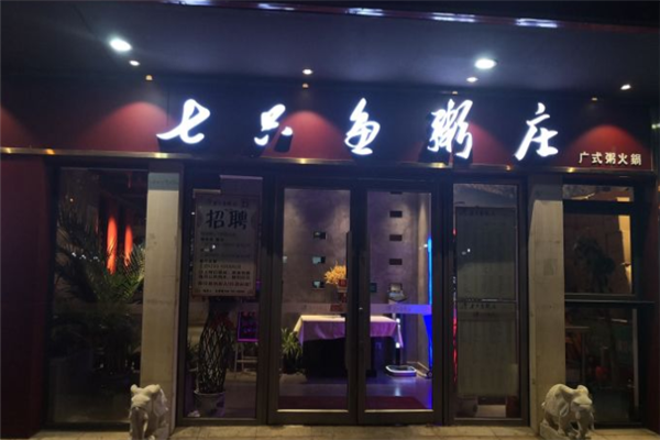 七只鱼粥庄加盟