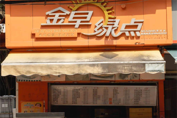金绿早点加盟