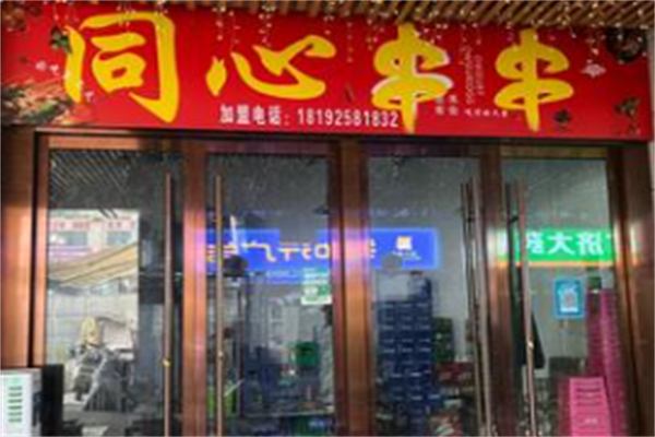 同心串串香