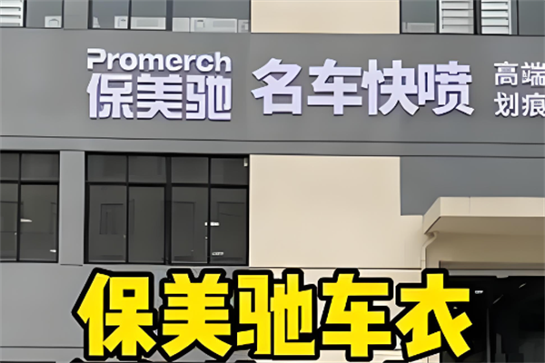 保美驰快喷