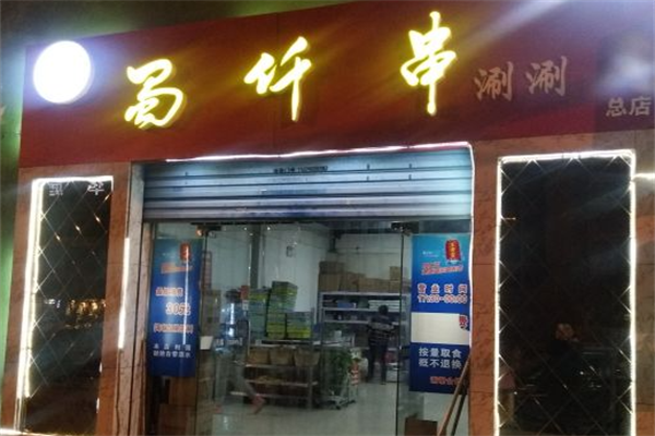 蜀仟串涮涮 蜀仟串涮涮