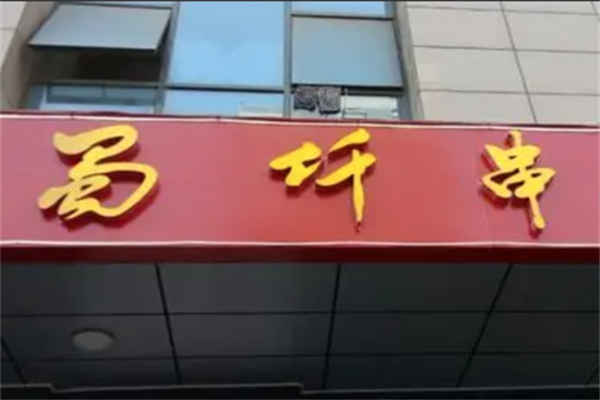 蜀仟串涮涮 蜀仟串涮涮