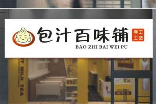包汁百味包子 包汁百味包子