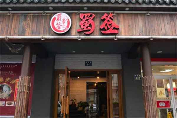 蜀签成都串串香 蜀签成都串串香