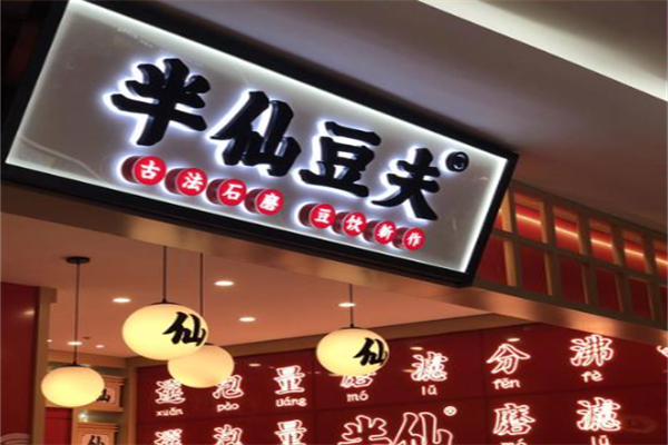 半仙豆夫饮品