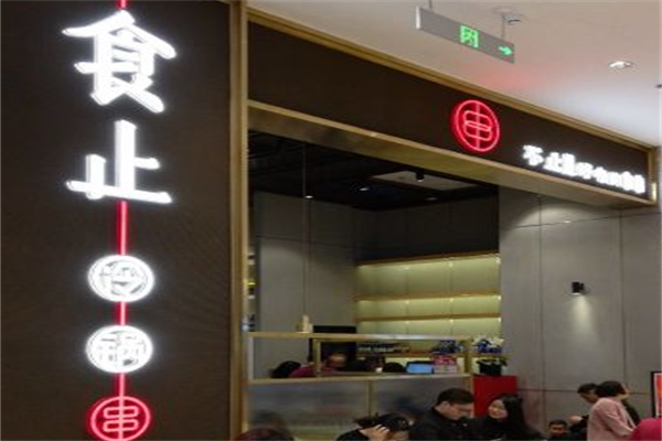 食止冷锅串